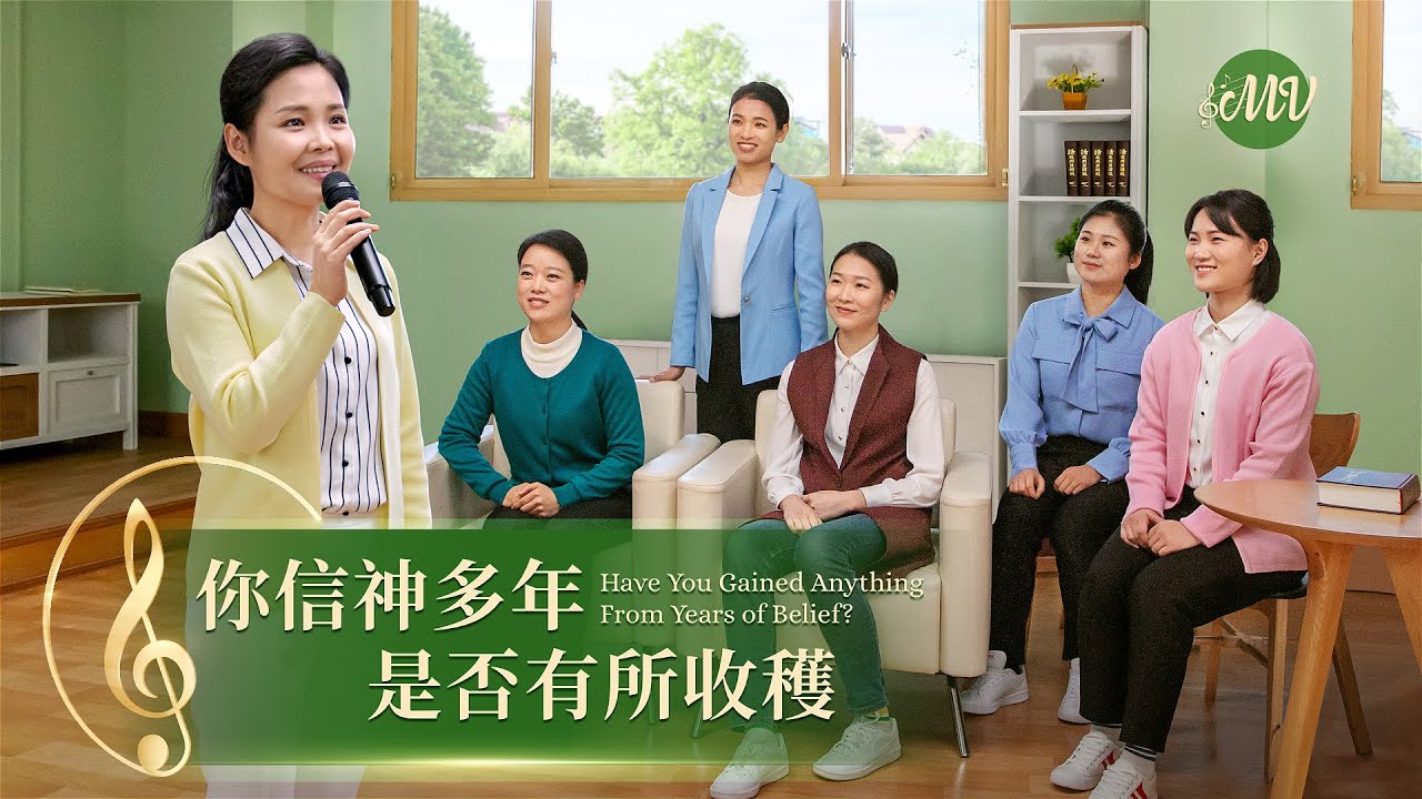 基督教會歌曲《你信神多年是否有所收穫》【詩歌MV】
