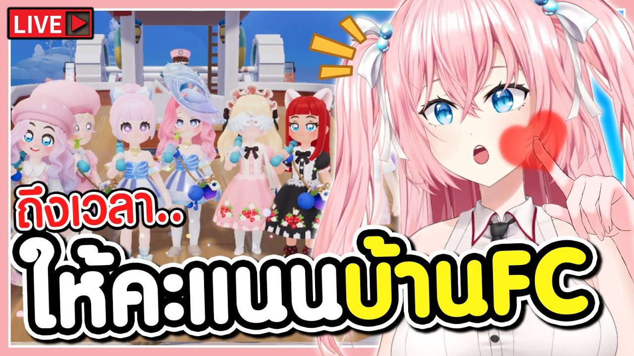 🔴ถึงเวลา..ให้คะแนนบ้านFC 🩷Heartopia
