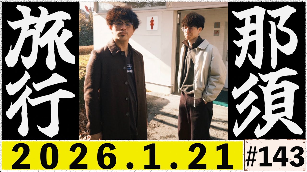 【ラジオ】太公望の釣り堀ラジオ#143「ハイセンスツッコミマン」