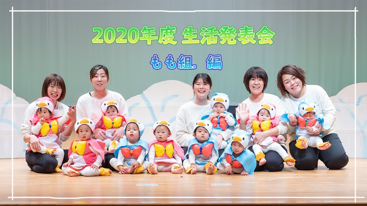 2020年度 生活発表会【もも組．編】遊戯【ペンギン🐧ペンギン🐧】