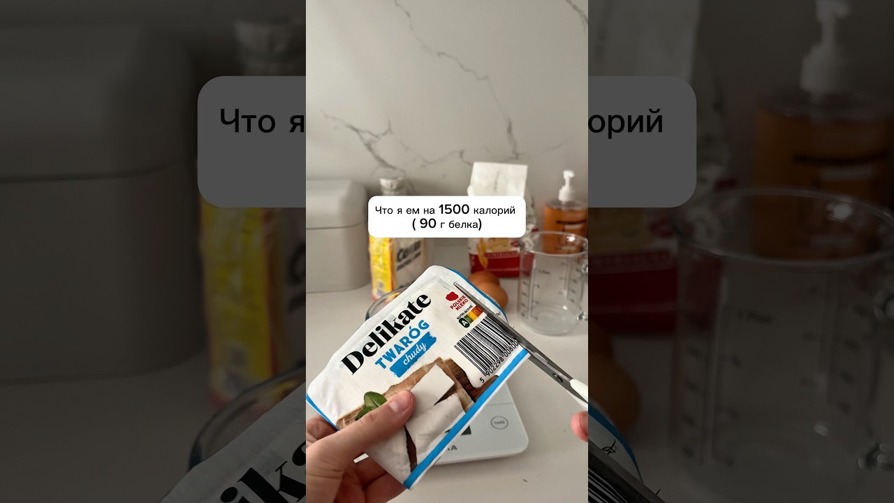 что я ем на 1500 калорий #позудение #1500калорий #рецепты #пп #диета