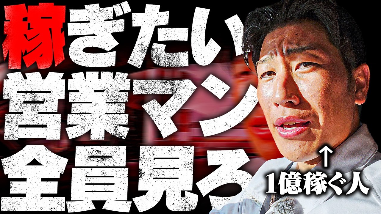 本気で稼ぎたい営業マン、これ意識するだけで変わる。訪問営業で1億稼ぐ社長が営業の全てを教えます。