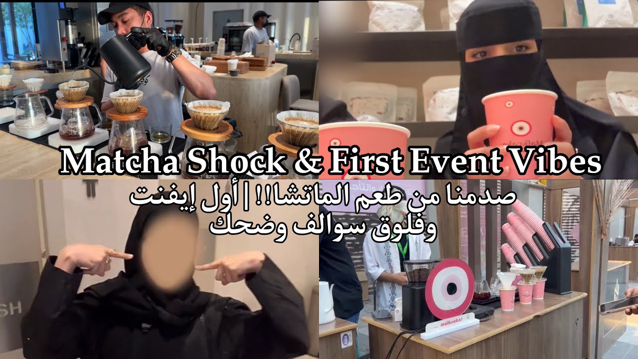 صدمنا من طعم الماتشا!! | أول إيفنت وفلوق سوالف وضحك | Matcha Shock & First Event Vibes