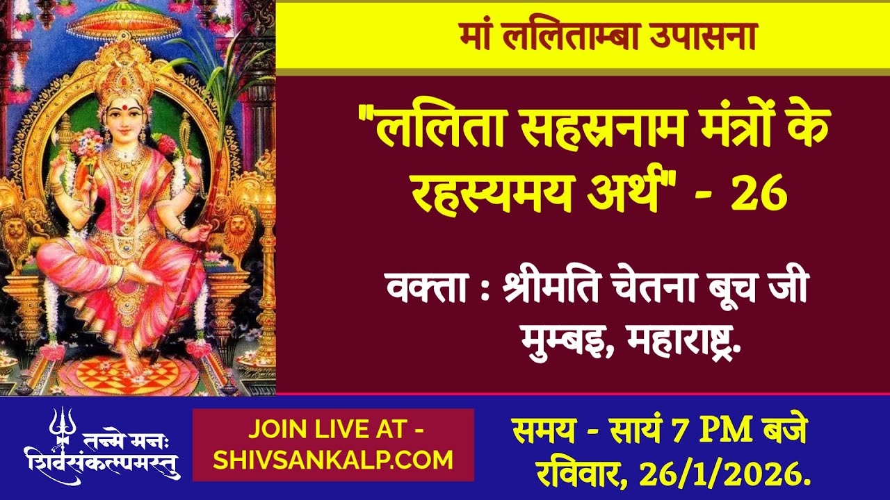 ललिता सहस्रनाम मंत्रों के रहस्यमय अर्थ - 26 | श्रीमती चेतना बूच जी  | 26/1/26