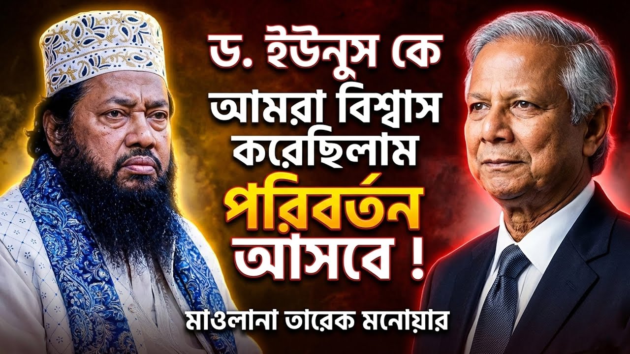 আল্লামা তারেক মনোয়ার নতুন ওয়াজ ২০২৬ Allama Tarek Monowar new waz 2026 Bangla New Full Waz 2026