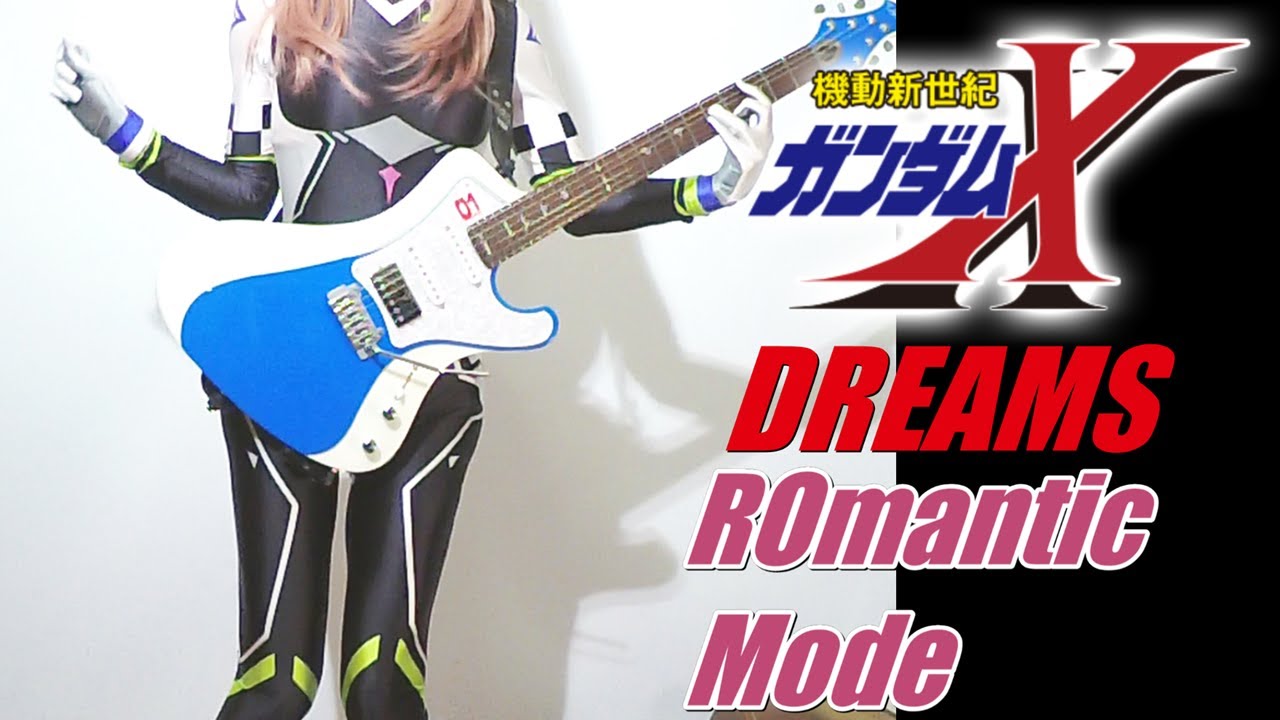 【ROmantic Mode】DREAMS （機動新世紀ガンダムX OP）ギター弾いてみた(Guitar Cover)