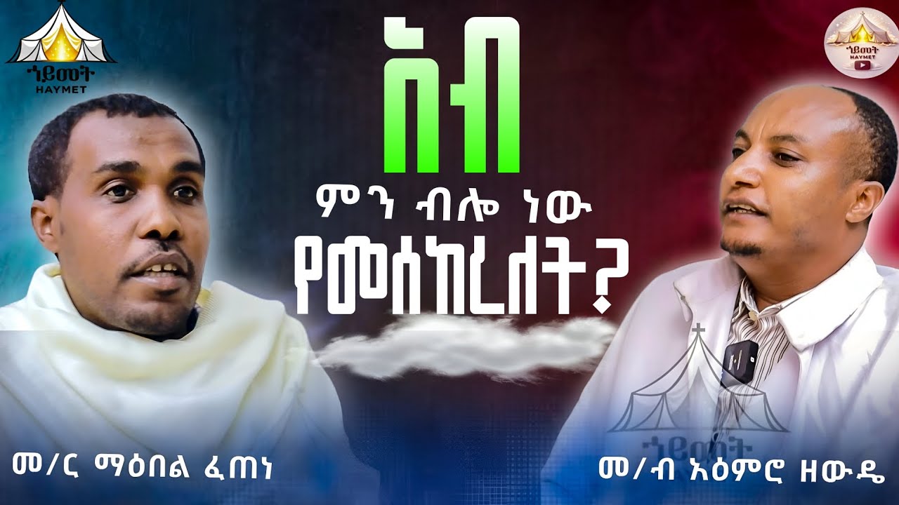 🛑ስለ በዓለ ጥምቀት ሰፊ ማብራሪያ ትምህርት ቆይታ|| ከመ/ር ማዕበል ፈጠነ እና ከመ/ብ አዕምሮ ዘውዴ ጋር #eotc #orthodox  