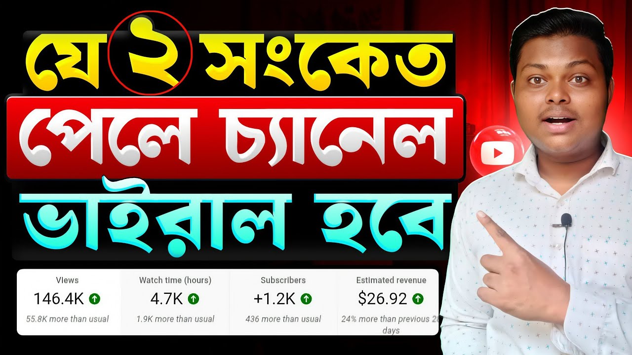 2টি সংকেত পেলে চ্যানেল ভাইরাল📈 Video Views Increase | How To Get MORE VIEWS On YouTube New Channel