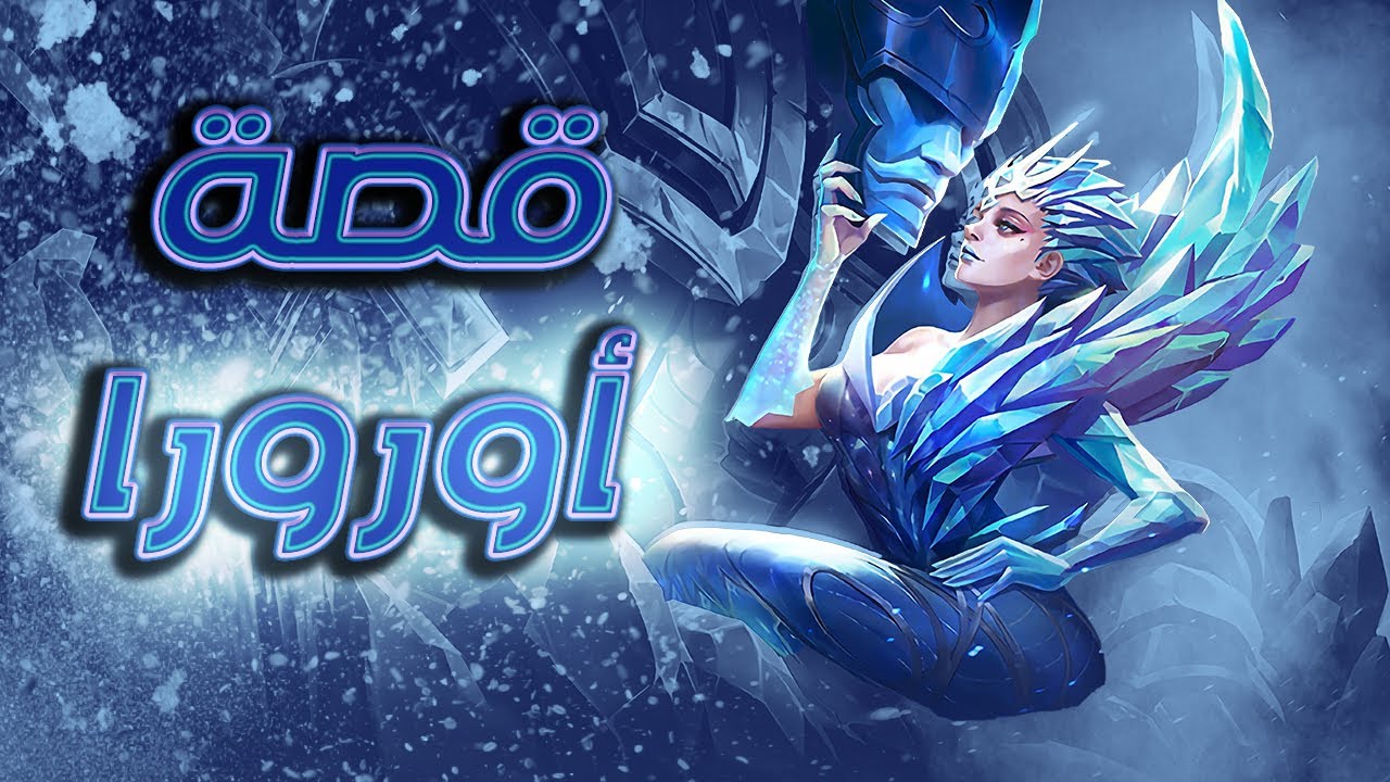 تعرفوا على قصة أورورا | موبايل ليجندز | Aurora | Mobile Legends