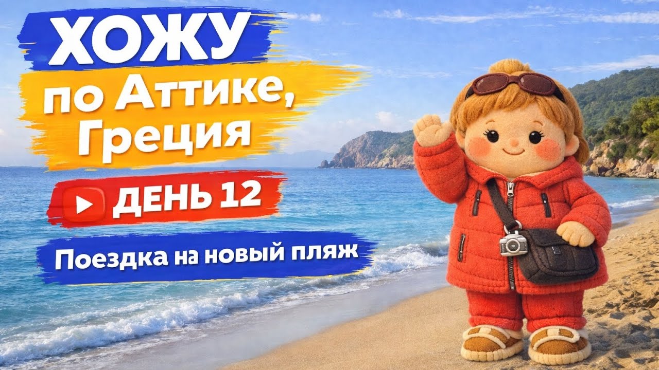 Прогулка по новому пляжу.Трубы водопровода и отопления снаружи домов - ниже 0 в Аттике не бывает?
