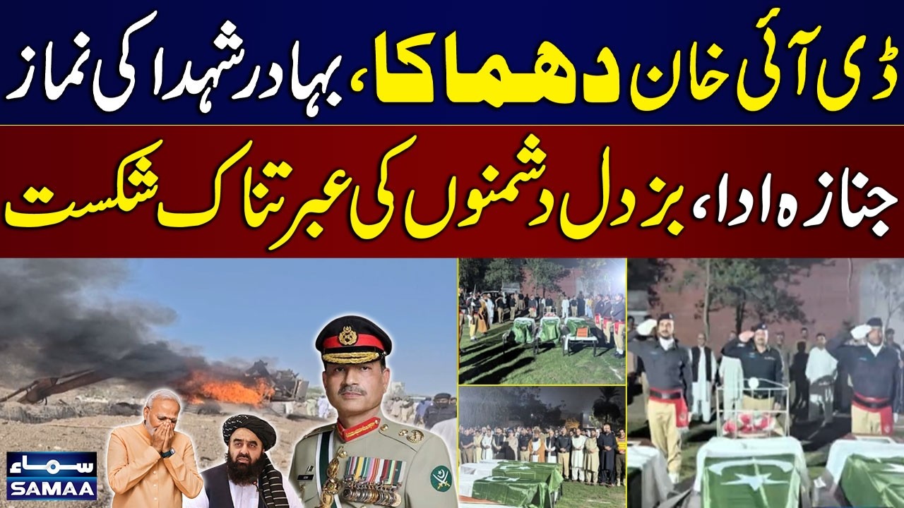 Dera Ismail Khan Blast | Martyrs&rsquo; Funeral Held with State Honors | Samaa TV