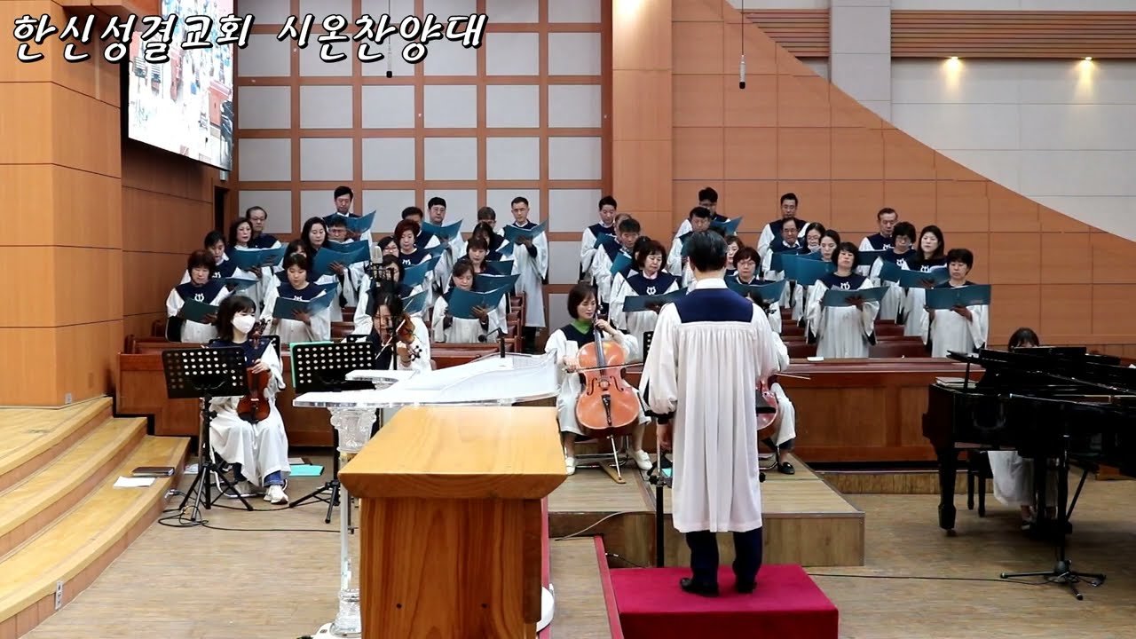 2023.4.23 하나님은 우리의 피난처가 되시며-The Lord's Garden/Stephen Hah 작곡 작사/홍지열 편곡/한신성결교회 시온찬양대/지휘 김준한/주님 피난처 도움