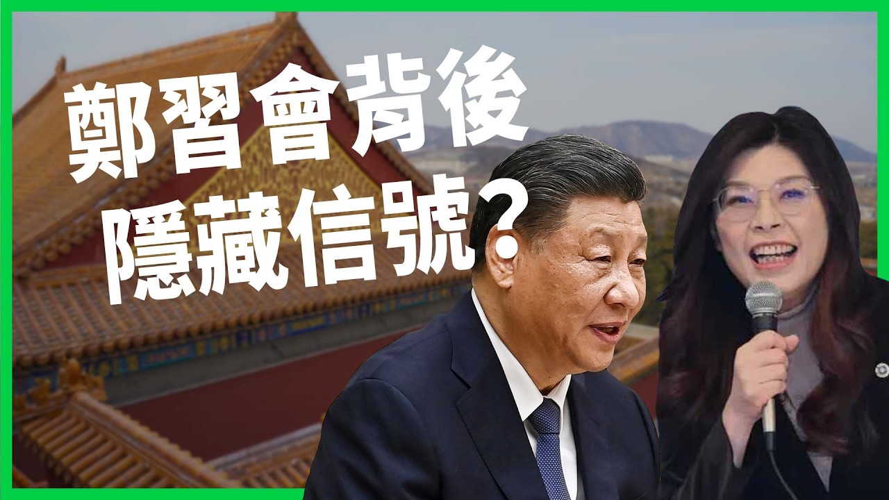 鄭習會來了！外媒分析隱藏的三個政治信號，如何影響川習會？台灣是否會成美中談判籌碼？【TODAY 看世界】