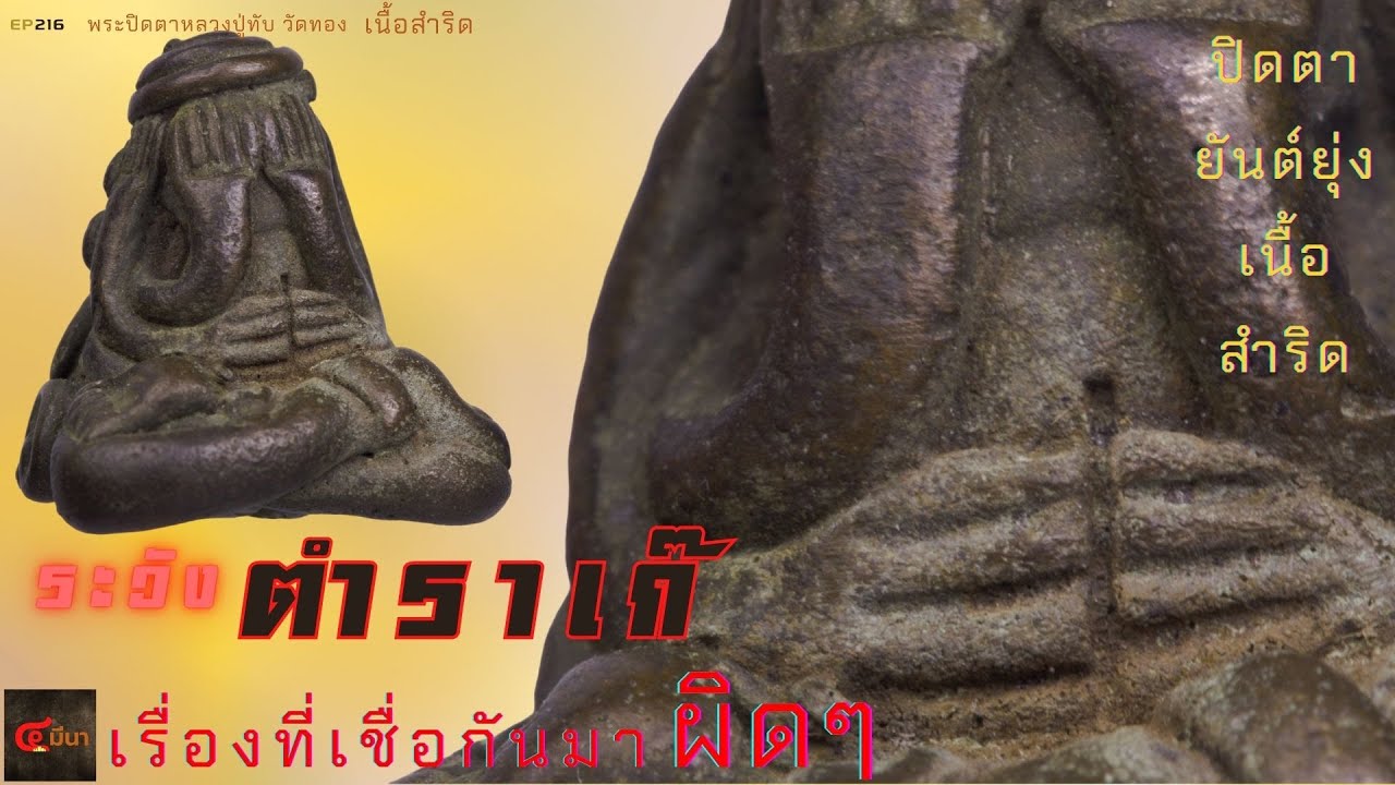 #พระเครื่อง จับผิดตำราเก๊  เช็คธรรมชาติพระปิดตา หลวงปู่ทับ วัดทอง | หา(แท้)ยาก | EP216
