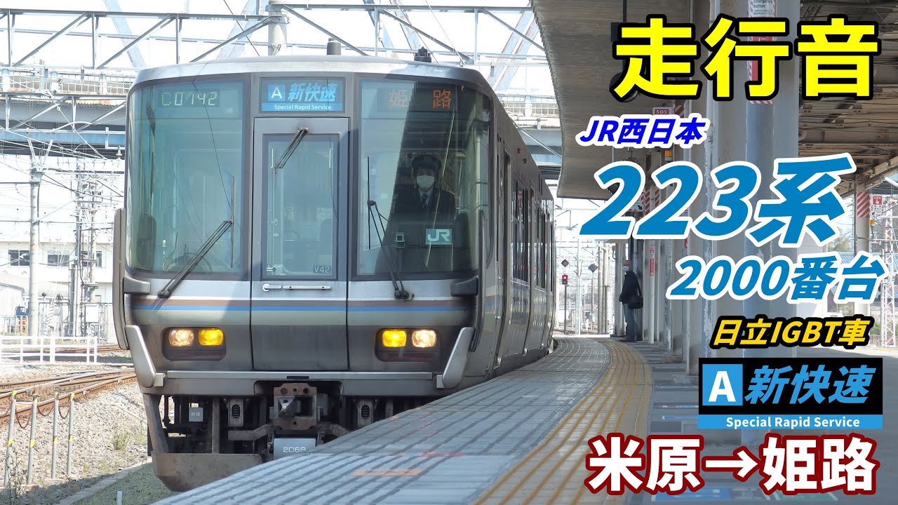 【走行音･日立IGBT】223系2000番台〈新快速〉米原→姫路 (2020.4)