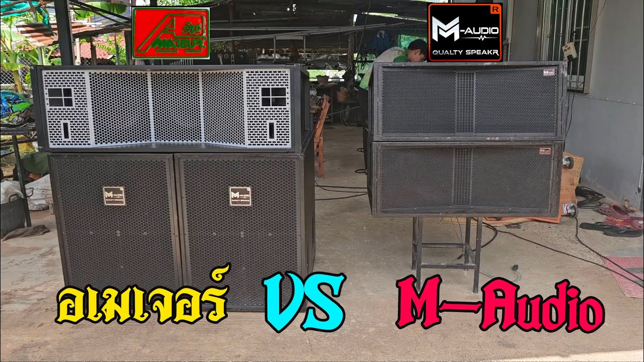 อเมเจอร์ VS M-Audio