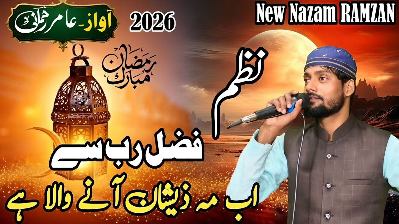 Heart touching Nazam 2026 RAMZAN / Fazle rab se ab mahe zeeshan aane wala hai l Amir Rahmani #naat 