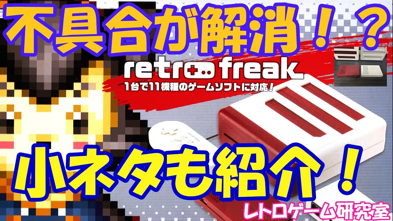【レトロゲーム】赤x白レトロフリークは神個体か？＆小ネタ集【レトロフリーク】