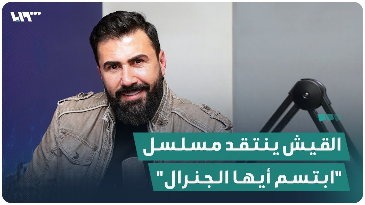 الممثل خالد القيش يتبجّح منتقداً الكاتب سامر رضوان بشأن مسلسل 