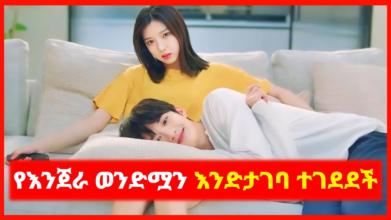 🔴ሳትወድ በግዷ ከእንጀራ ወንድሟ ጋር ተጋባች || Medab Films | film wedaj | K Drama Amharic