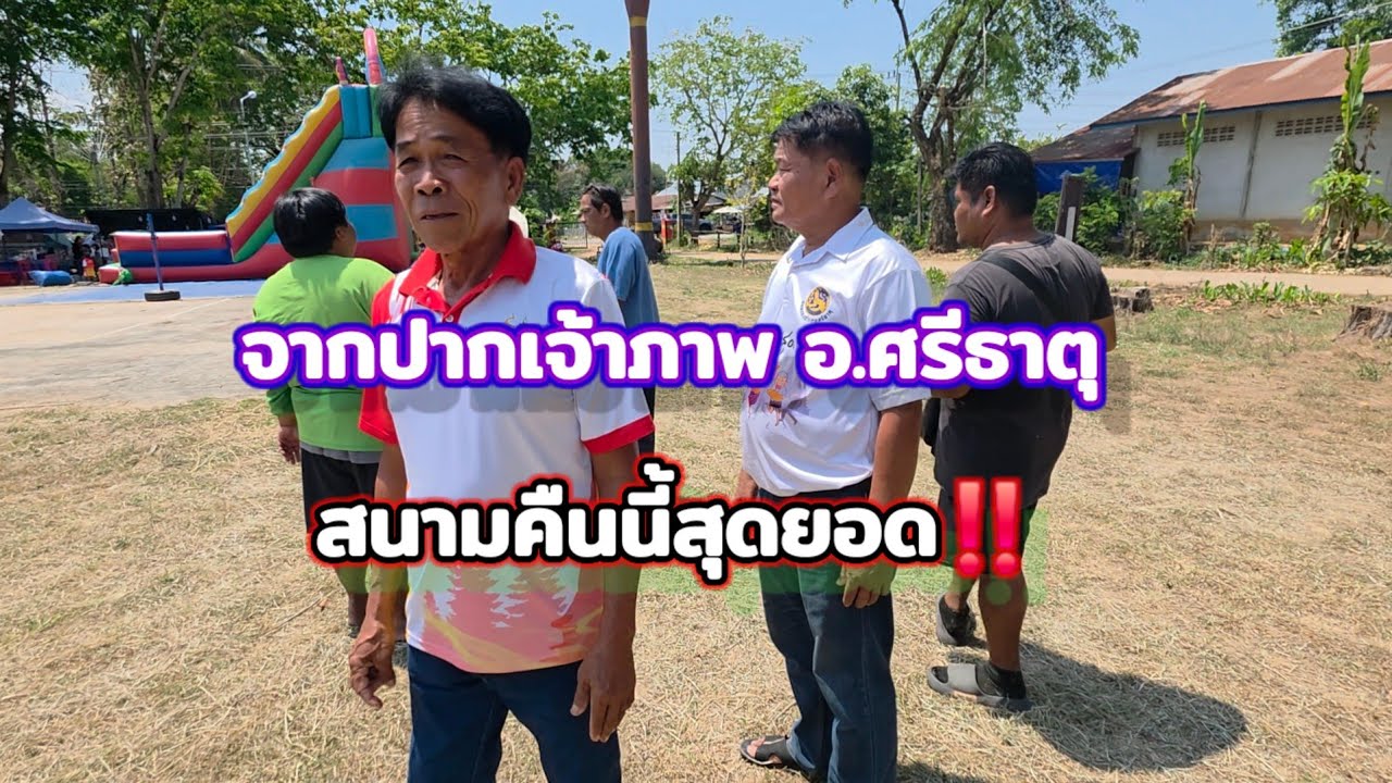 ฟังจากปากเจ้าภาพคืนนี้ที่ศรีธาตุ สนามคืนนี้สุดยอด แต่รถทุกคันจะมาถึงไหม‼️