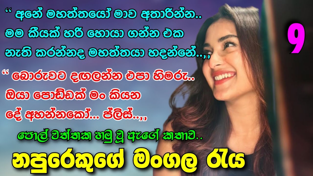 නපුරෙකුගේ මංගල රැය _ 9 | අනේහ්.. මාව අතාරින්න මහත්තයෝ.. | Romance sinhala novels #ketikatha #napuru