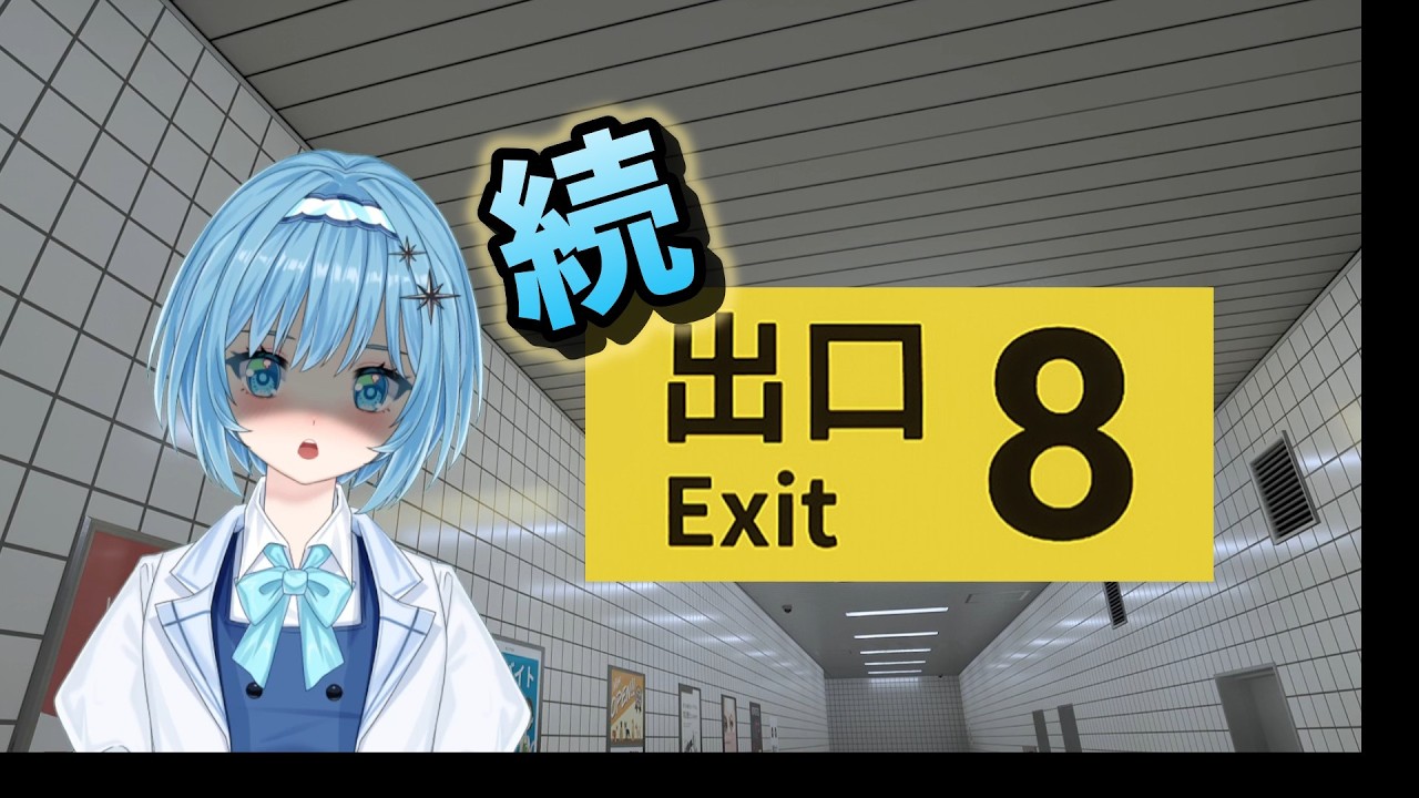 【8番出口】無限にループする地下通路・・・【続】うには無事脱出することができるのかっ！ネタバレ含　うにみん