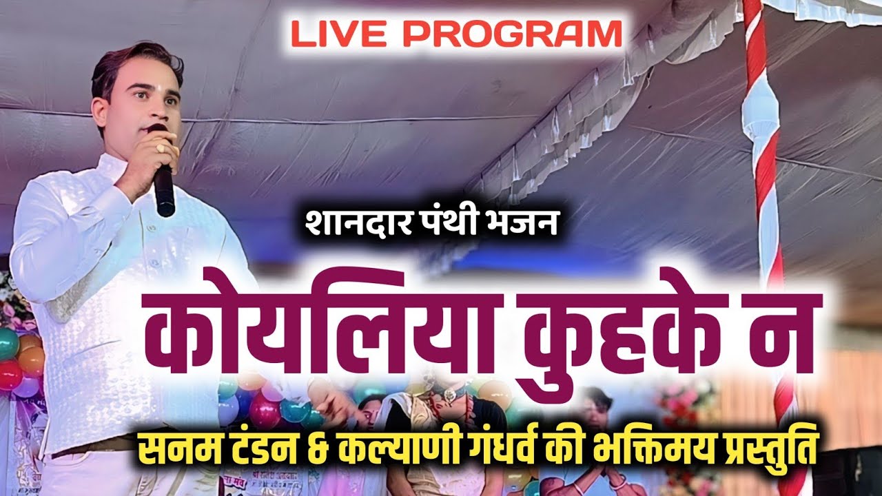 New Satnam Bhajan || कोयलिया कुहके न || Sanam Tandon || सनम टंडन || Kalyani Gandharv ||Satnam Sahara