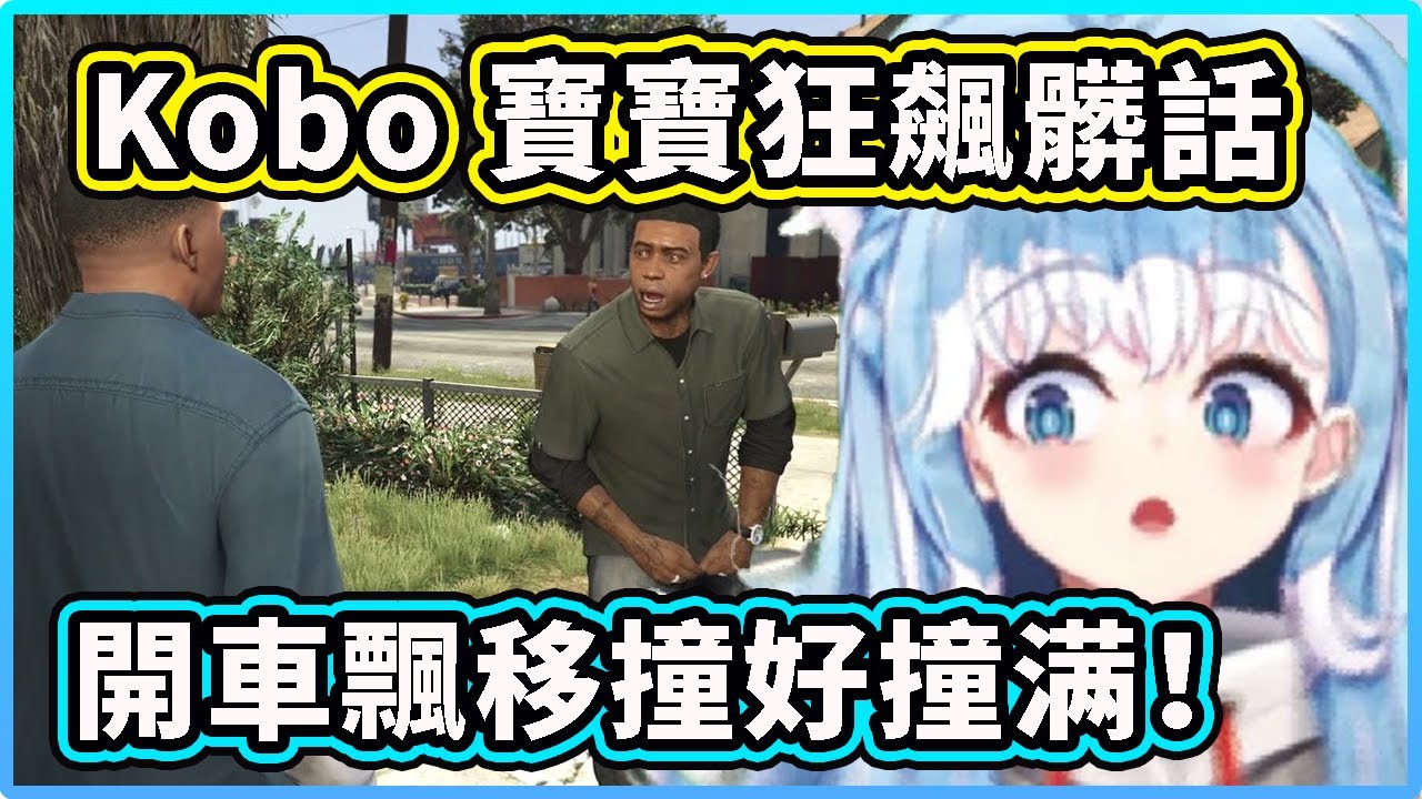 千萬不能讓Kobo寶寶開車啊！急速飄移把車撞好撞滿！ 【Kobo Kanaeru】【Hololive 中文精華】