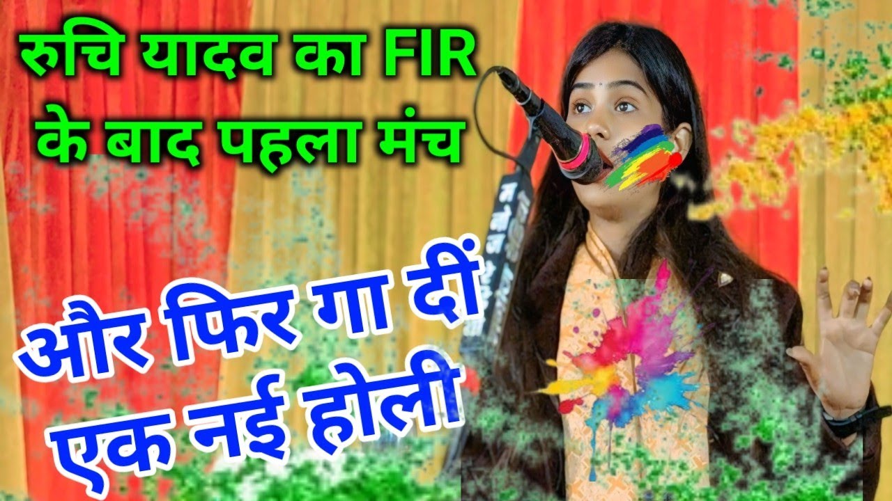 FIR के बाद रुचि यादव का पहला मंच और फिर गा दीं एक नई होली #रुचि_यादव #होली #FIR #mayawati 