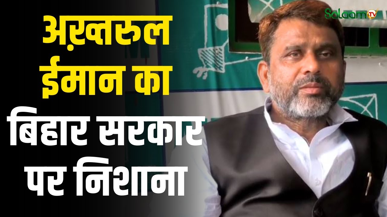 AIMIM MLA Akhtarul Iman: अख्तरूल ईमान ने क्यों साधा बिहार सरकार पर निशाना ? | Kishanganj | Salaam TV