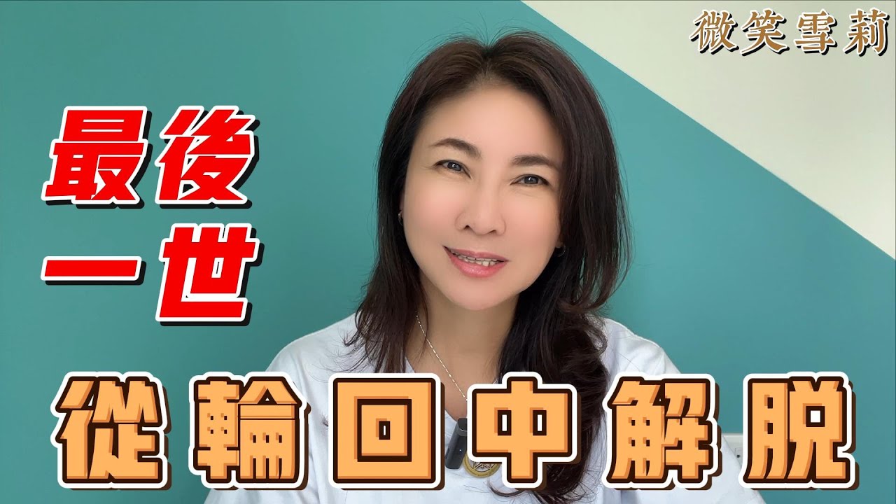 如何從輪迴中解脫｜所有開悟者的解脫之道｜解脫和自在才是修行的目的｜華麗養心【微笑雪莉】