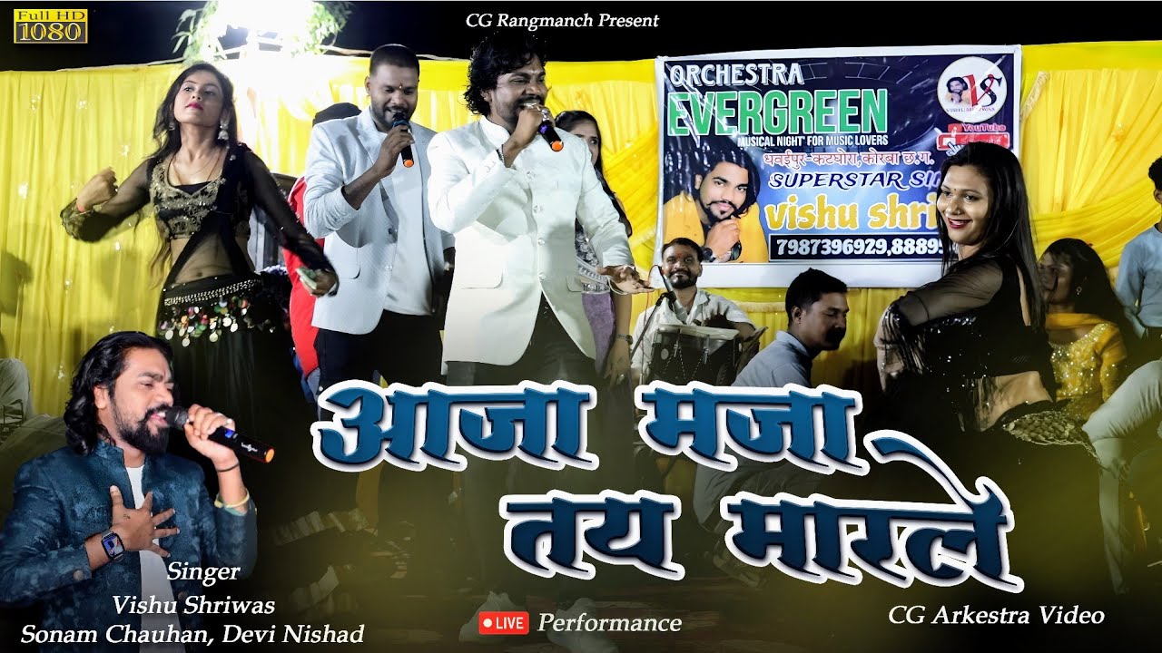 आजा मजा मारले | Vishu Shriwas, Sonam Chauhan & Devi Nishad | CG Arkestra Video Song | CG Rangmanch