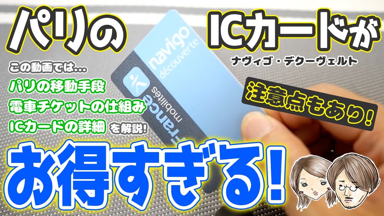 フランス、パリ電車のICカード「Navigo Découverte」がお得過ぎたので解説してみた！【パリ移動手段・電車の仕組み・切符の料金】Paris Metro Train Prices