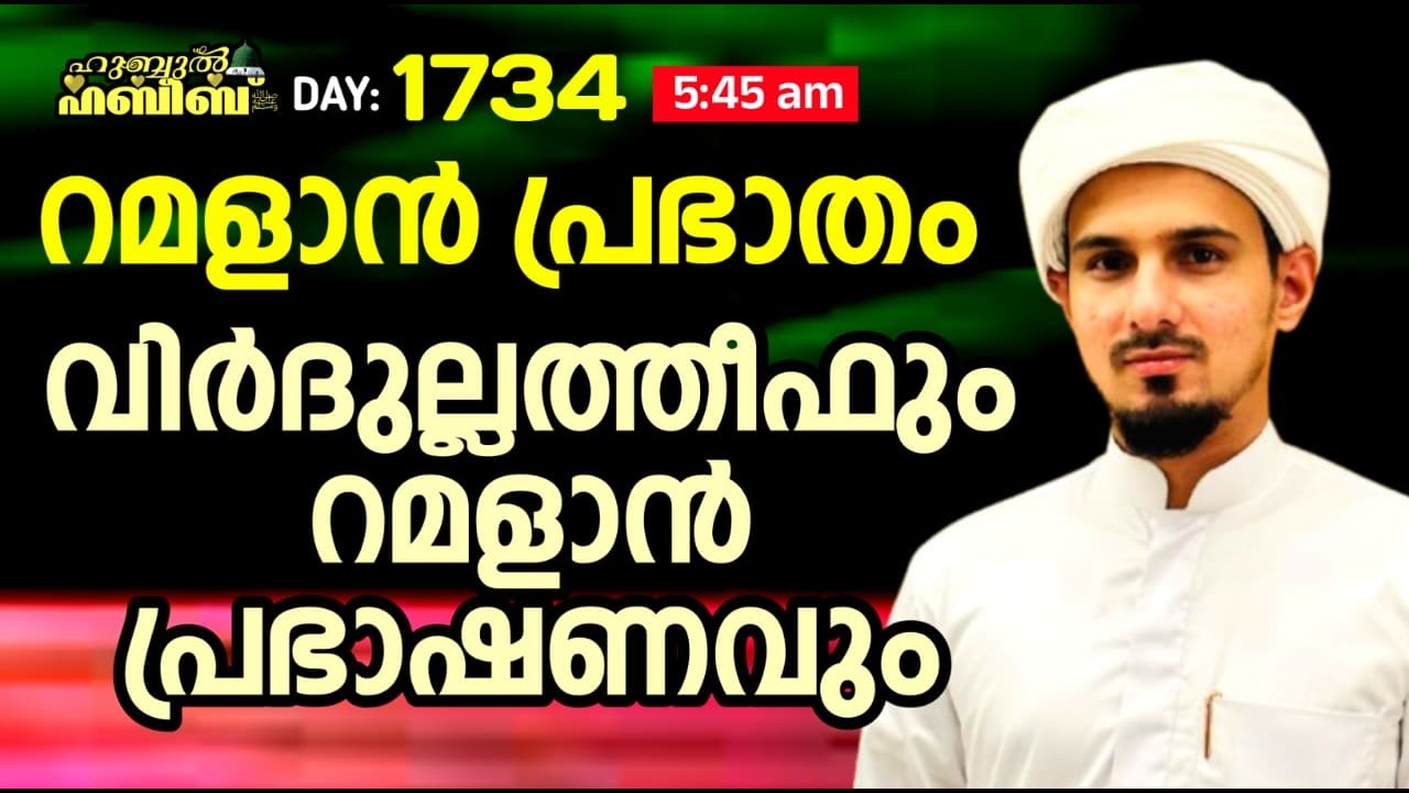 HUBBUL HABEEB ﷺ SPIRITUAL GATHERING | DAY 1734 | LEAD BY HAFIL MUHAMMAD ILYAS SAQAFI MADANNOOR