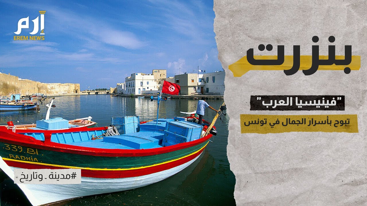 بنزرت..