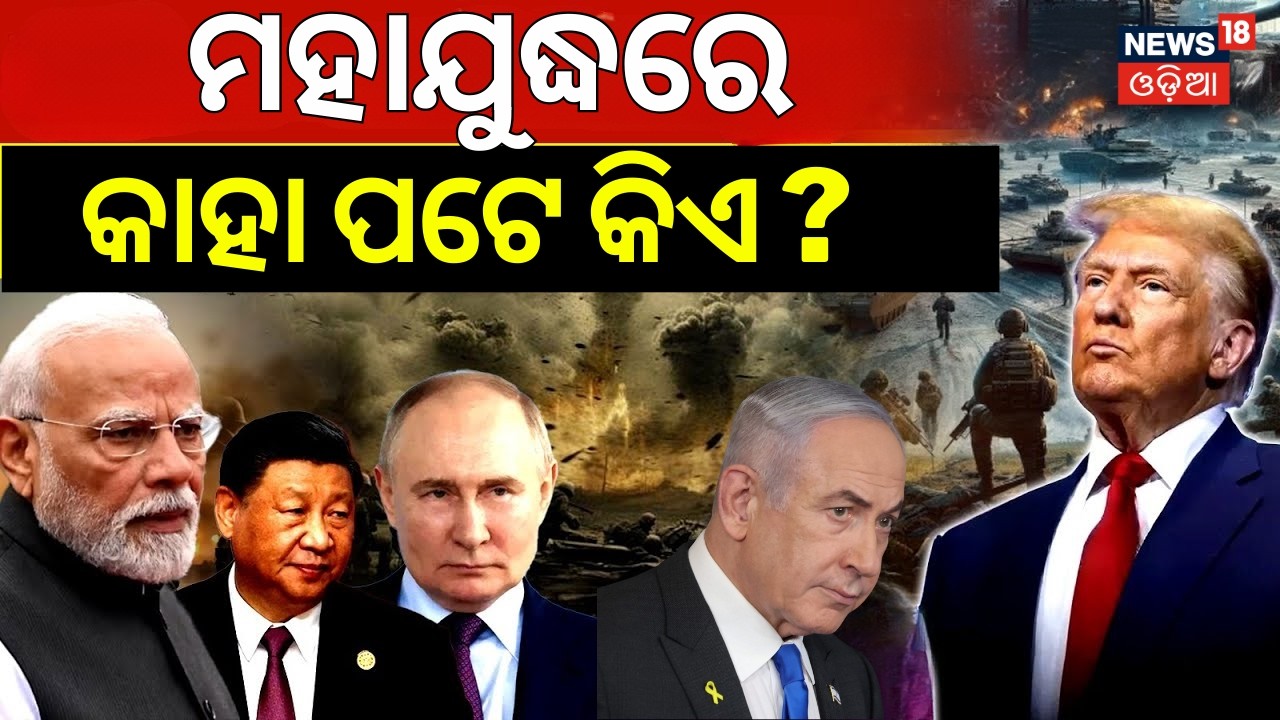 ମହାଯୁଦ୍ଧରେ କାହା ପଟେ କିଏ ? Donald Trump | US Iran War 2026 | War News Today | Nuclear Center | N18G