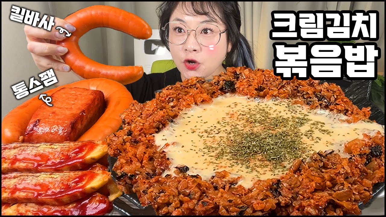 크림김치볶음밥 먹방! 통스팸, 킬바사소세지, 계란말이, 집밥 극락 조합 먹방! 집밥 먹방, 한식 먹방, 김치 먹방 MUKBANG, KOREAN HOME FOOD REAL SOUND