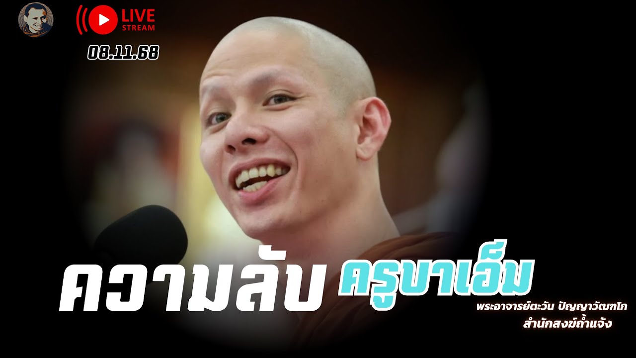ความลับครูบาเอ็ม 8 พ.ย. 68 [17:00] ณ ที่พักสงฆ์ปัญญาวัฒฑโก  บางกล่ำ สงขลา