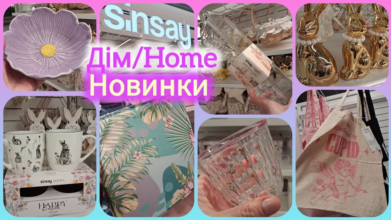 Sinsay Home красиві та яскраві новинки у відділі Дім 🍥 Текстиль, декор, посуд, інструменти, квіти 🌸