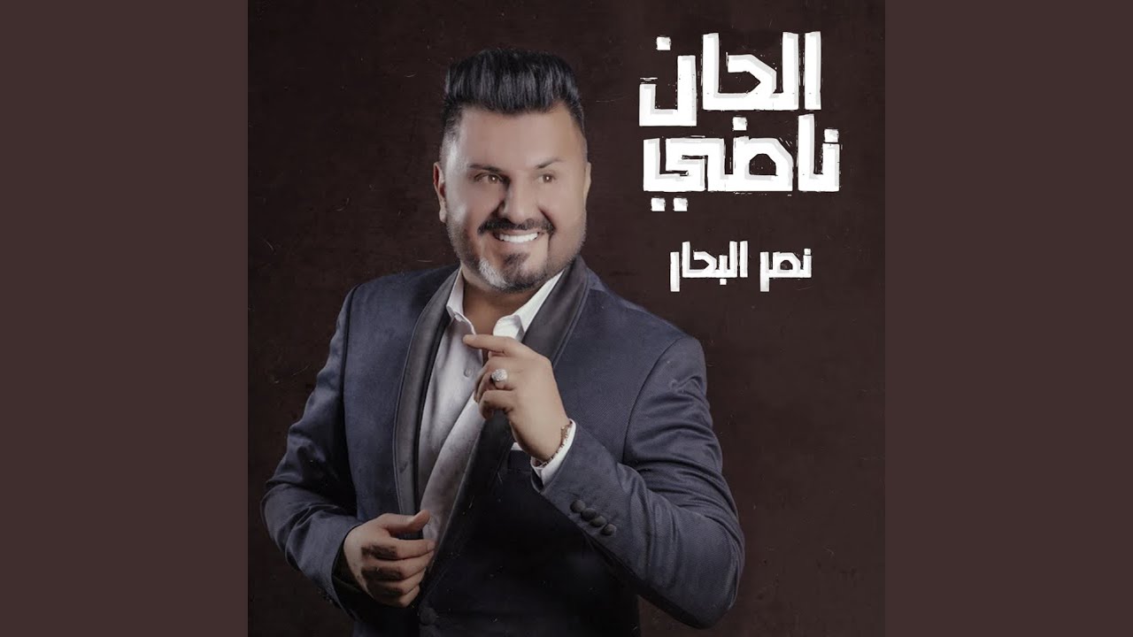 الجان ناصي