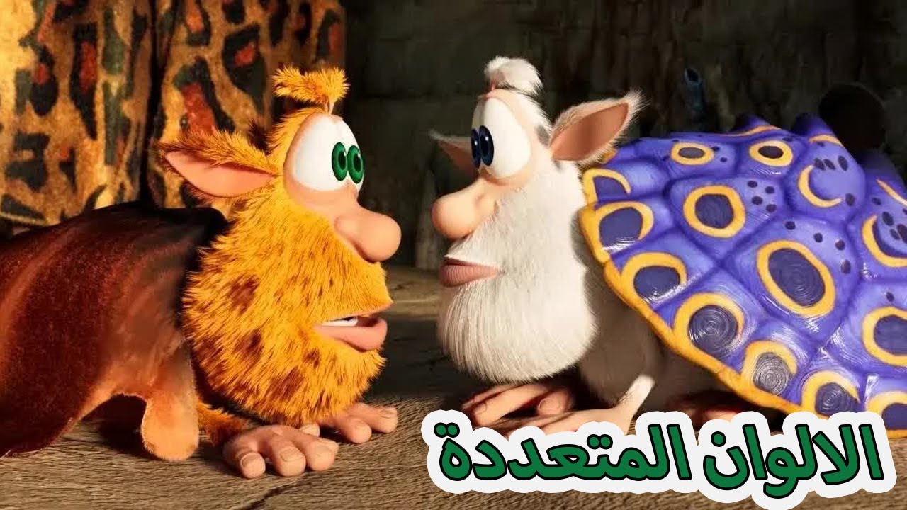 بوبا 😛 الالوان المتعددة 🌈 كرتون مضحك للأطفال