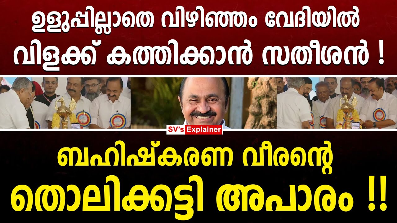 ഉളുപ്പില്ലാതെ വിഴിഞ്ഞം വേദിയിൽ വിളക്ക് ക_ത്തിക്കാൻ സതീശൻ ! ബഹിഷ്കരണ വീരന്റെ തൊലിക്കട്ടി അപാരം !!