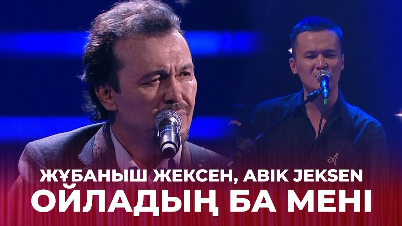 Ойладың ба мені - Жұбаныш Жексен, Abik Jeksen | Жұбаныш  Жексенұлының шығармашылық ән кеші