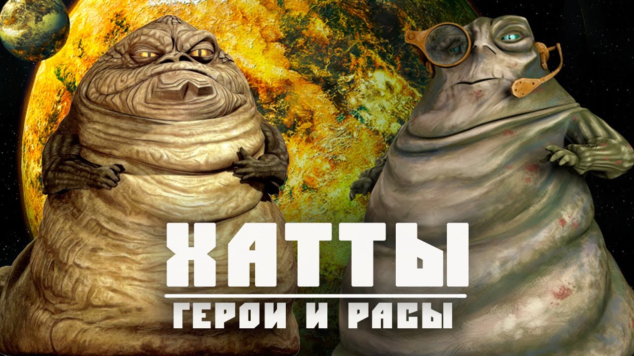 ХАТТЫ | Всё о самой криминальной расе в Звездных Войнах