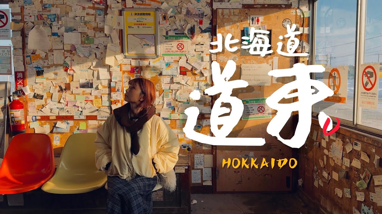 🇯🇵不自駕就能把北海道道東玩得這麼精彩？｜老辣妹