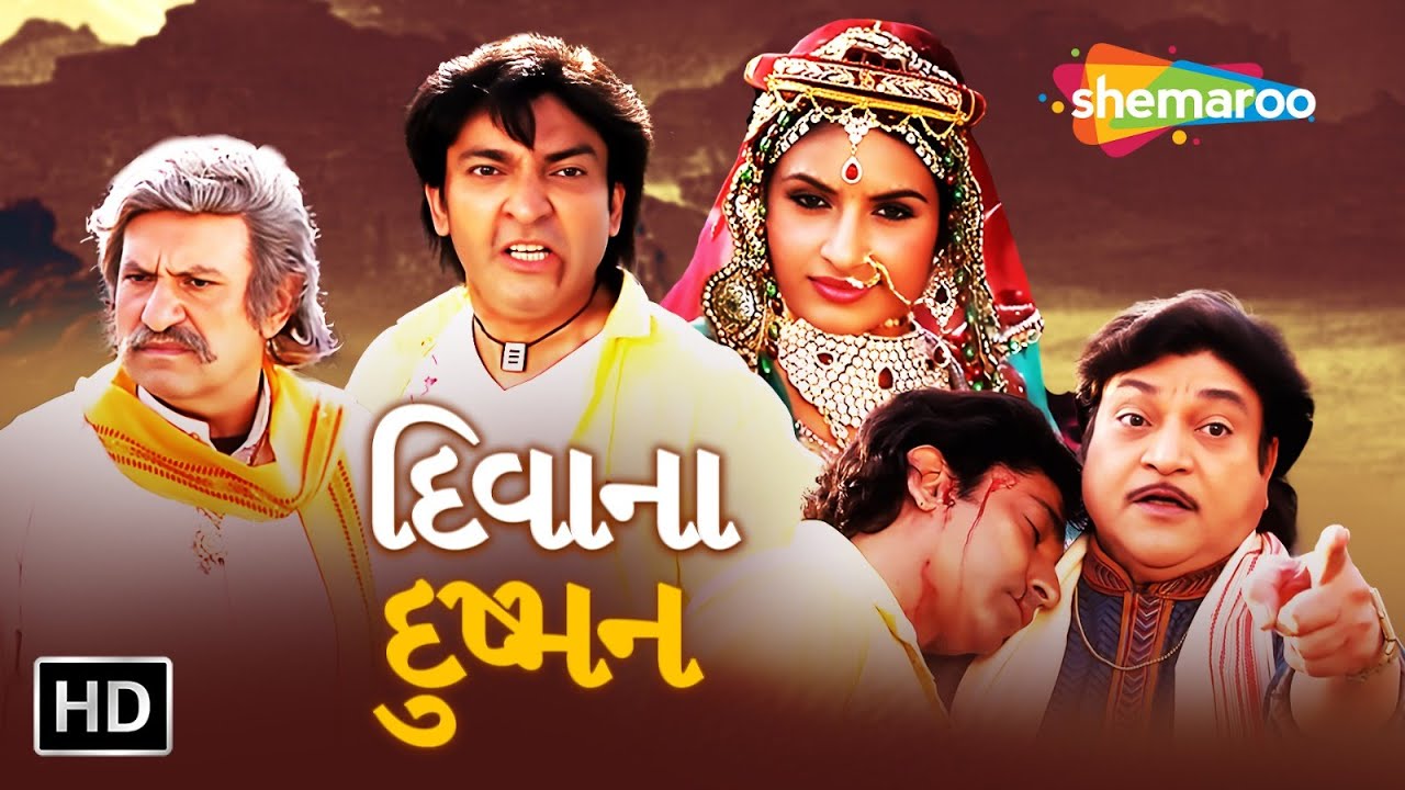 હિતુ કનોડિયા ની ગુજરાતી Action Movie 