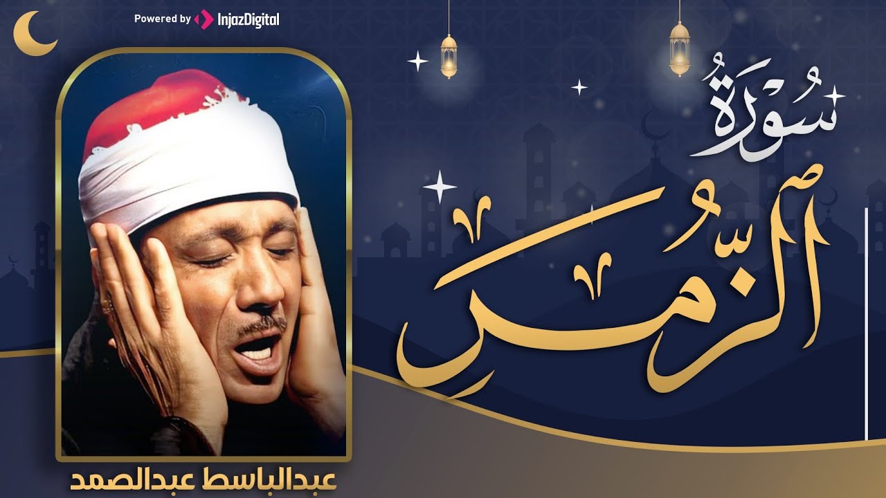 سورة الزمر كاملة من أروع ما جود عبدالباسط احبس دموعك إن استطعت مع أروع ما يكون بصوته الباكى المبكي