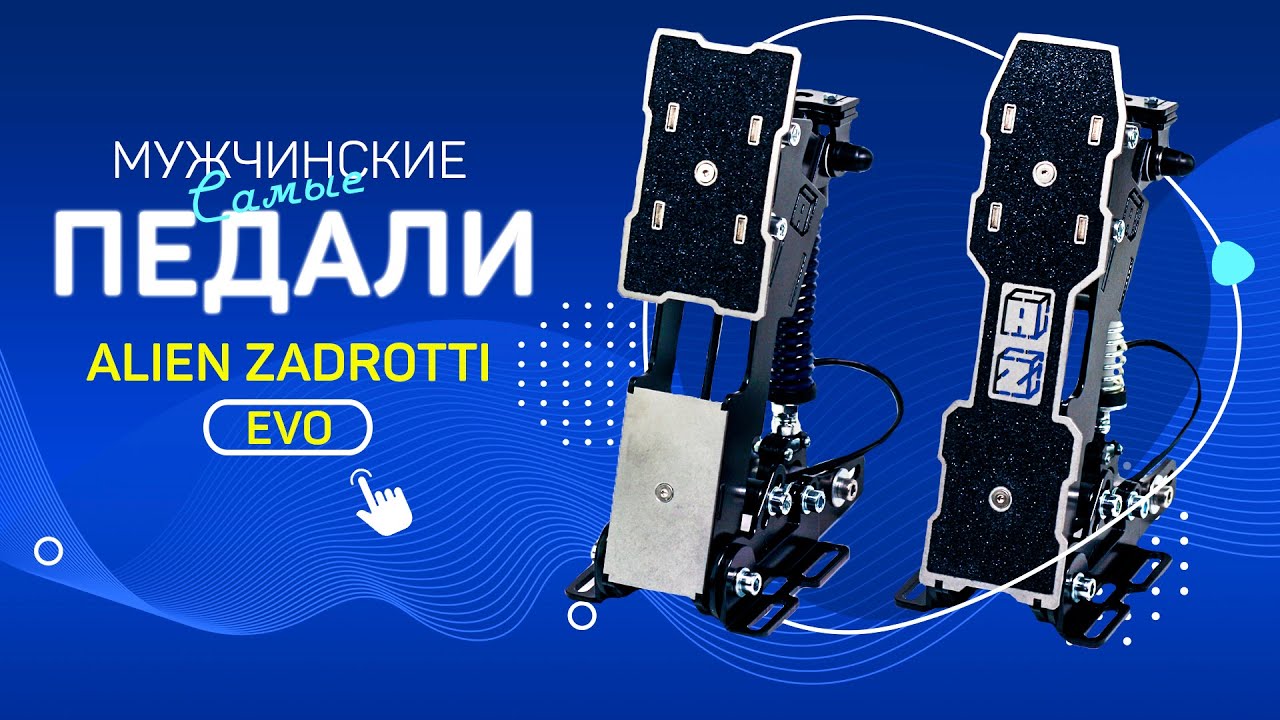 ALIEN ZADROTTI EVO ОБЗОР | ПЕДАЛИ ДЛЯ СИМРЕЙСИНГА