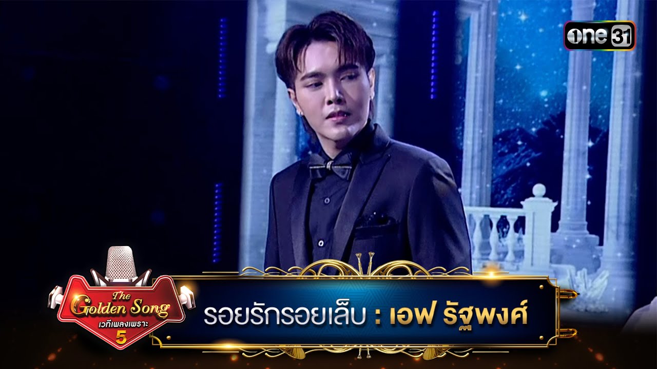 รอยรักรอยเล็บ : เอฟ รัฐพงศ์ | The Golden Song เวทีเพลงเพราะ ซีซั่น 5 | one31